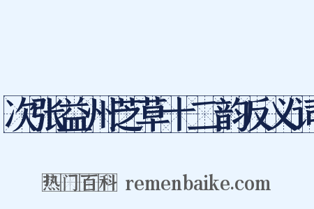 次张益州芝草十二韵反义词是什么意思的图片